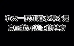 准大一要知道水课才是真正拉开差距的地方