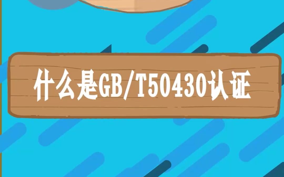 GB/T50430认证,什么是GB/T50430认证,工程建设施工企业质量管理规范哔哩哔哩bilibili