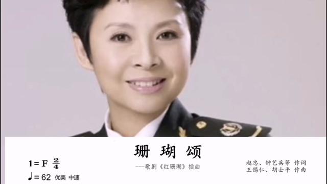 欣賞和學習#經典歌曲《#珊瑚頌》#示範演唱#著名女高音歌唱家董文華