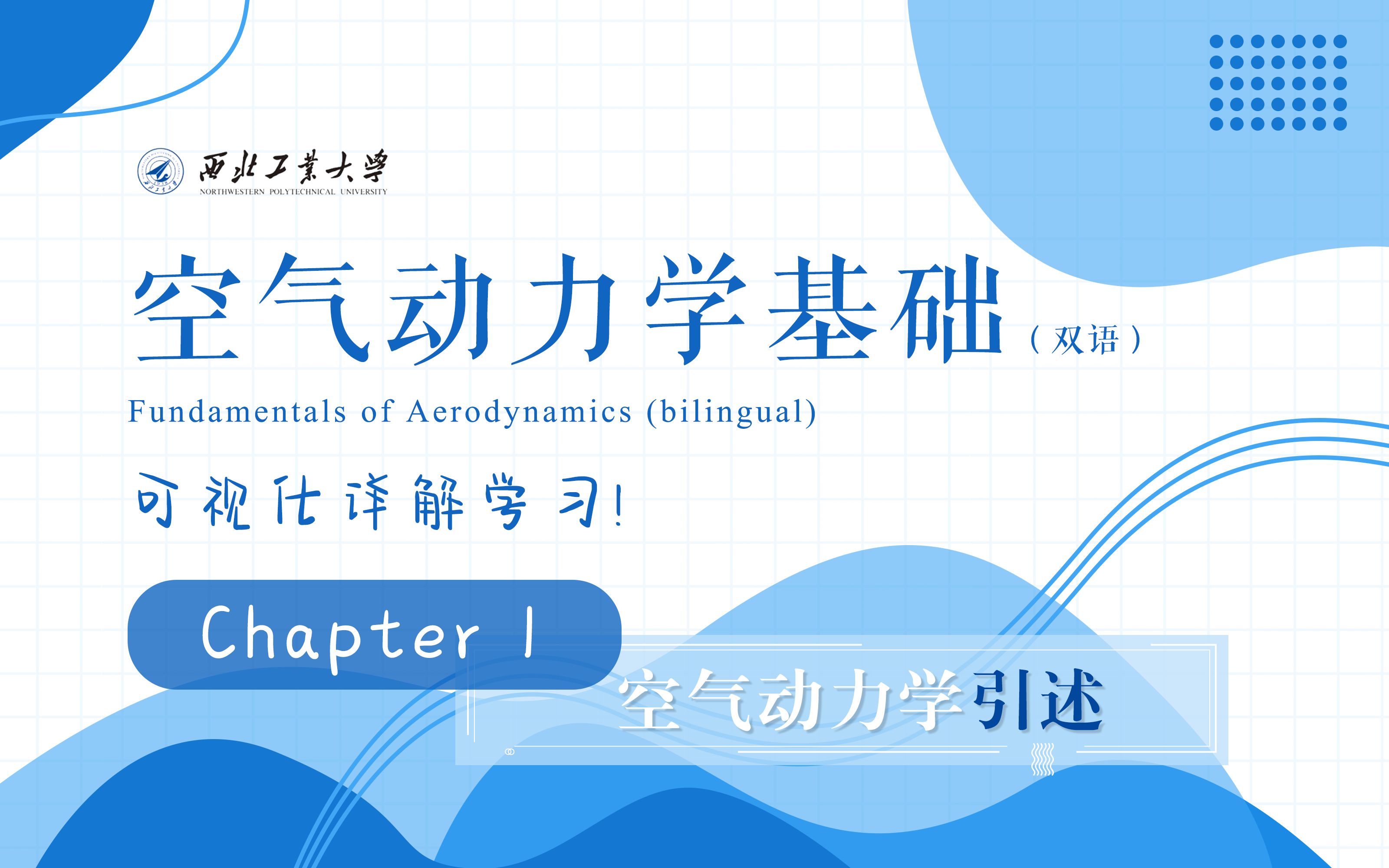 空气动力学基础(双语) 可视化详解学习!| 第一章 | 50分钟学习 空气动力学引述哔哩哔哩bilibili