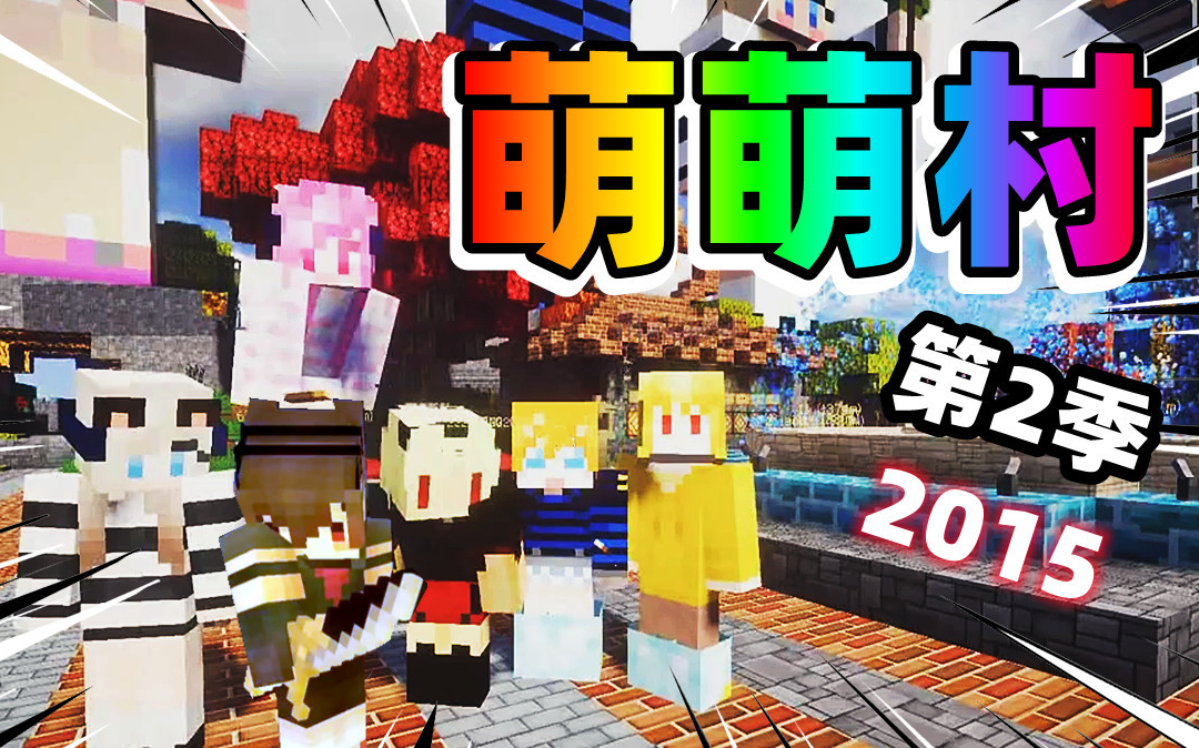 [图]❤️💛XY小源 我的世界MC,萌萌村的故事 第2季 大合集+特别篇 💛❤️补2015年的视频