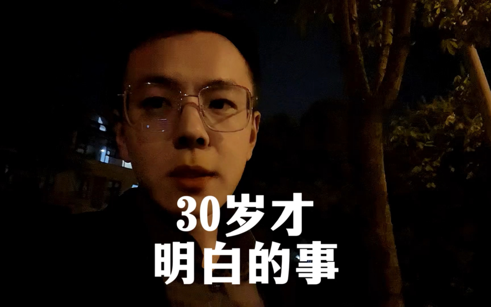 30岁才明白的事哔哩哔哩bilibili