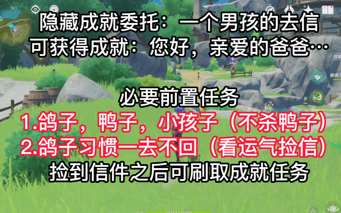 【原神】(成就944/953)隐藏成就:您好,亲爱的爸爸…(对应每日委托:一个男孩的去信)原神