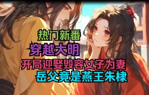 Descargar video: 穿越大明《开局迎娶毁容女子为妻，岳父竟是燕王朱棣》 一场大火，燕王朱棣的长女永安郡主险死还生，却失去了女子最以为珍视的容貌。朱棣为了女儿的幸福，公开招婿。却没有