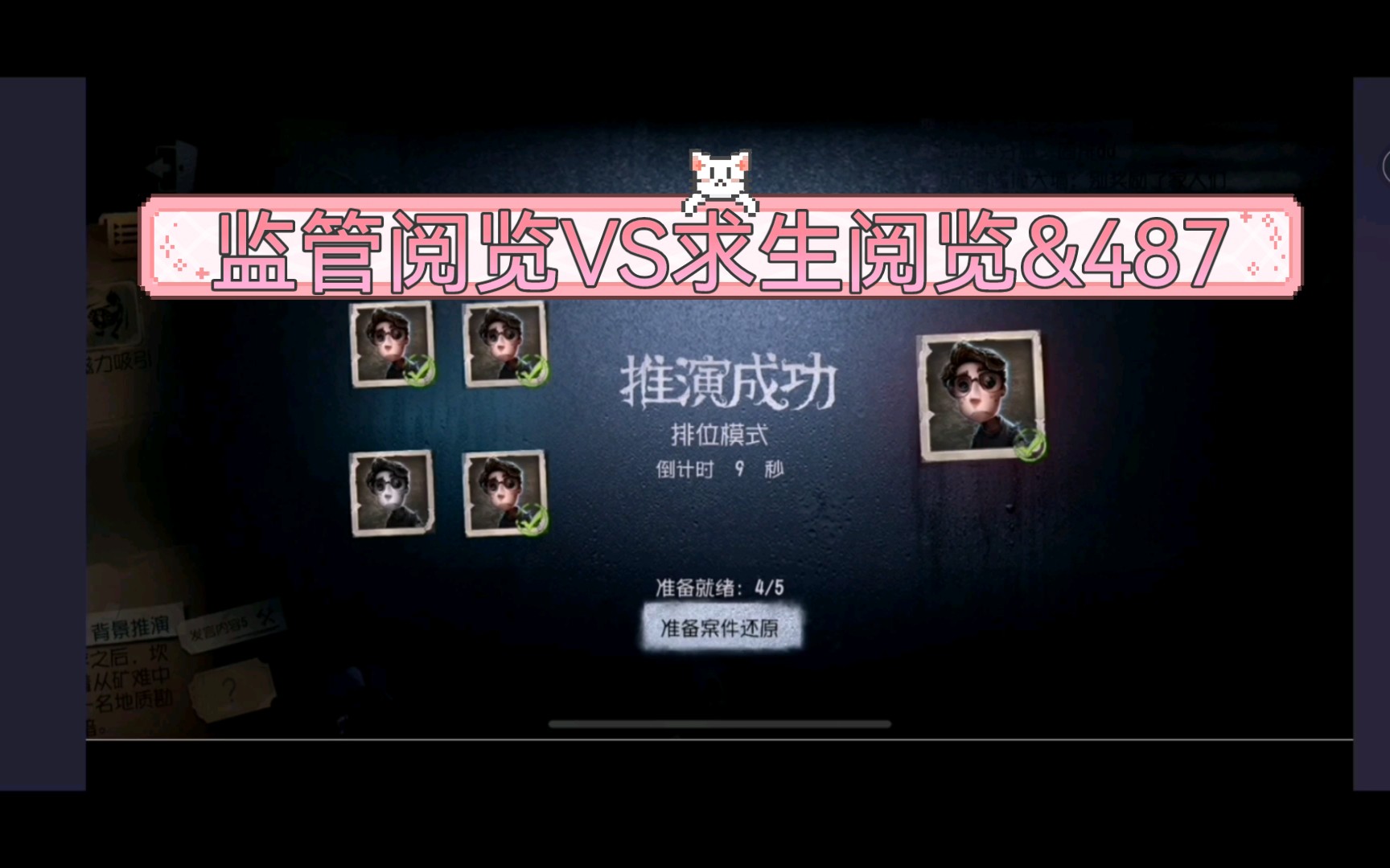 第五人格487阅览奥斯卡影帝之监管阅览vs求生阅览487