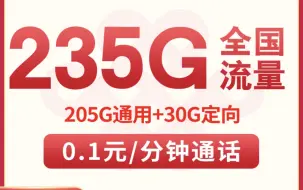 Télécharger la video: 联通200G以上大流量卡偷偷上架了!联通海波卡29元235G马上随时下架！5G流量卡、手机卡