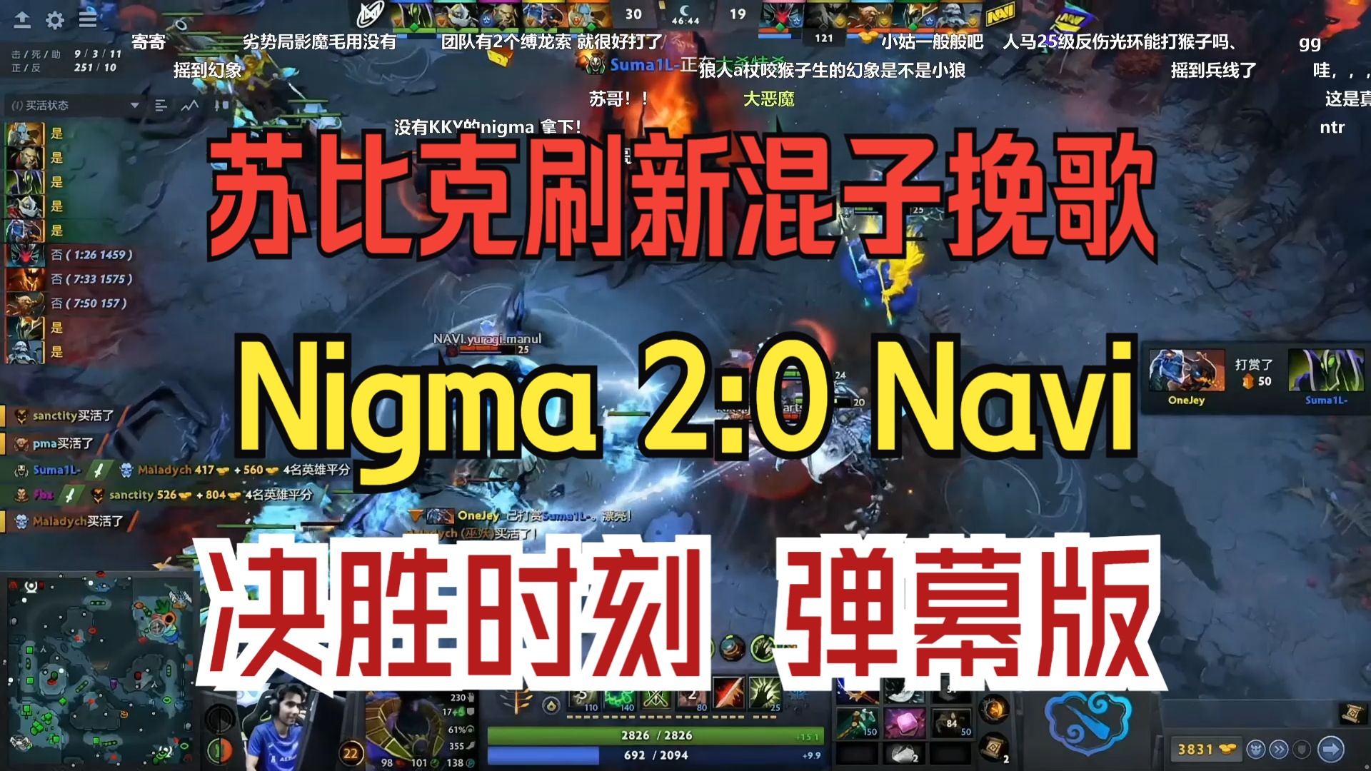 苏比克刷新魂之挽歌!Nigma 2:0 Navi 决胜时刻 弹幕版!哔哩哔哩bilibili