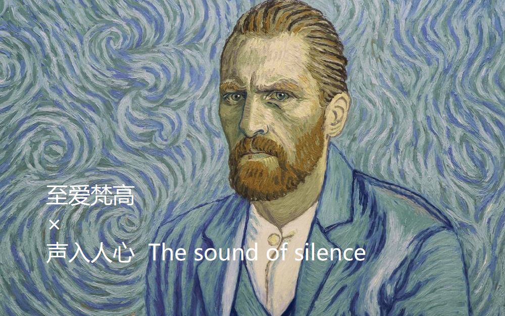 [图]至爱梵高×声入人心 The sound of silence  人们仍然说而不言，听而不闻