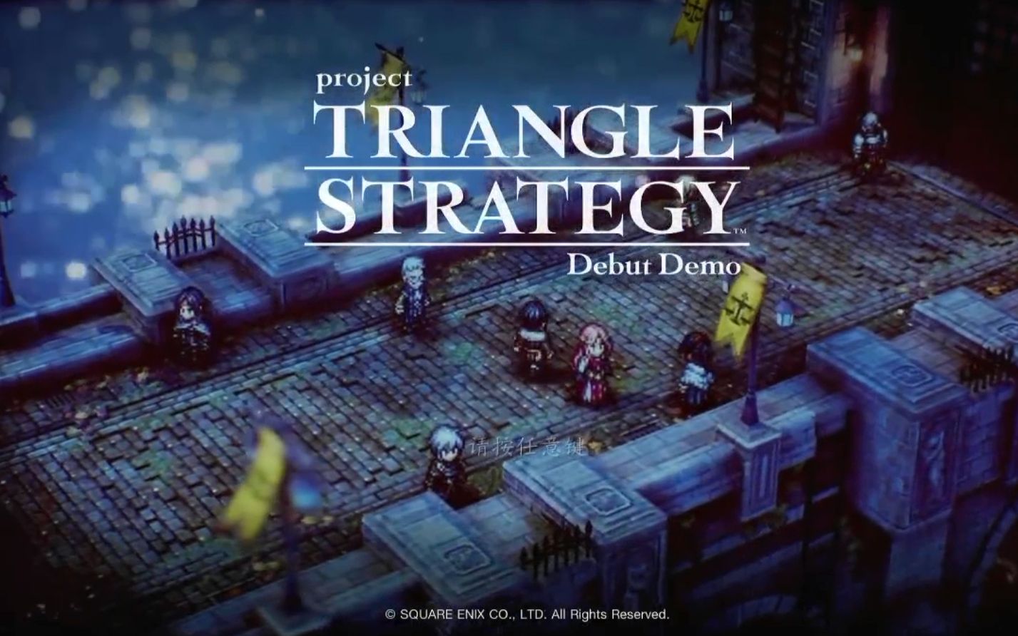 [图]【PTS 】SE新战旗游戏 project TRIANGLE STRATEGY开场剧情