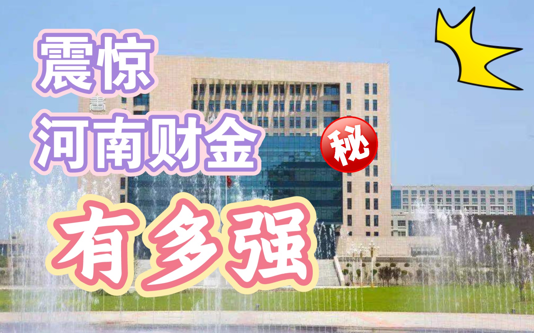 传奇《河南财政金融学院》哔哩哔哩bilibili