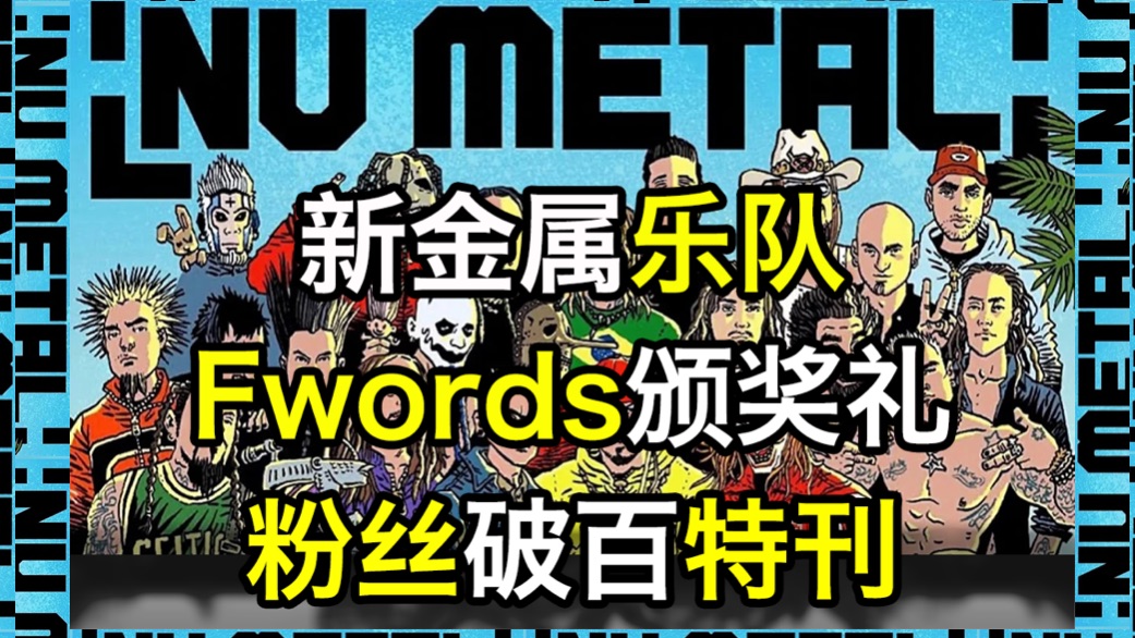 【Fwords颁奖礼】新金属祖安老哥大盘点(粉丝破百特刊)哔哩哔哩bilibili