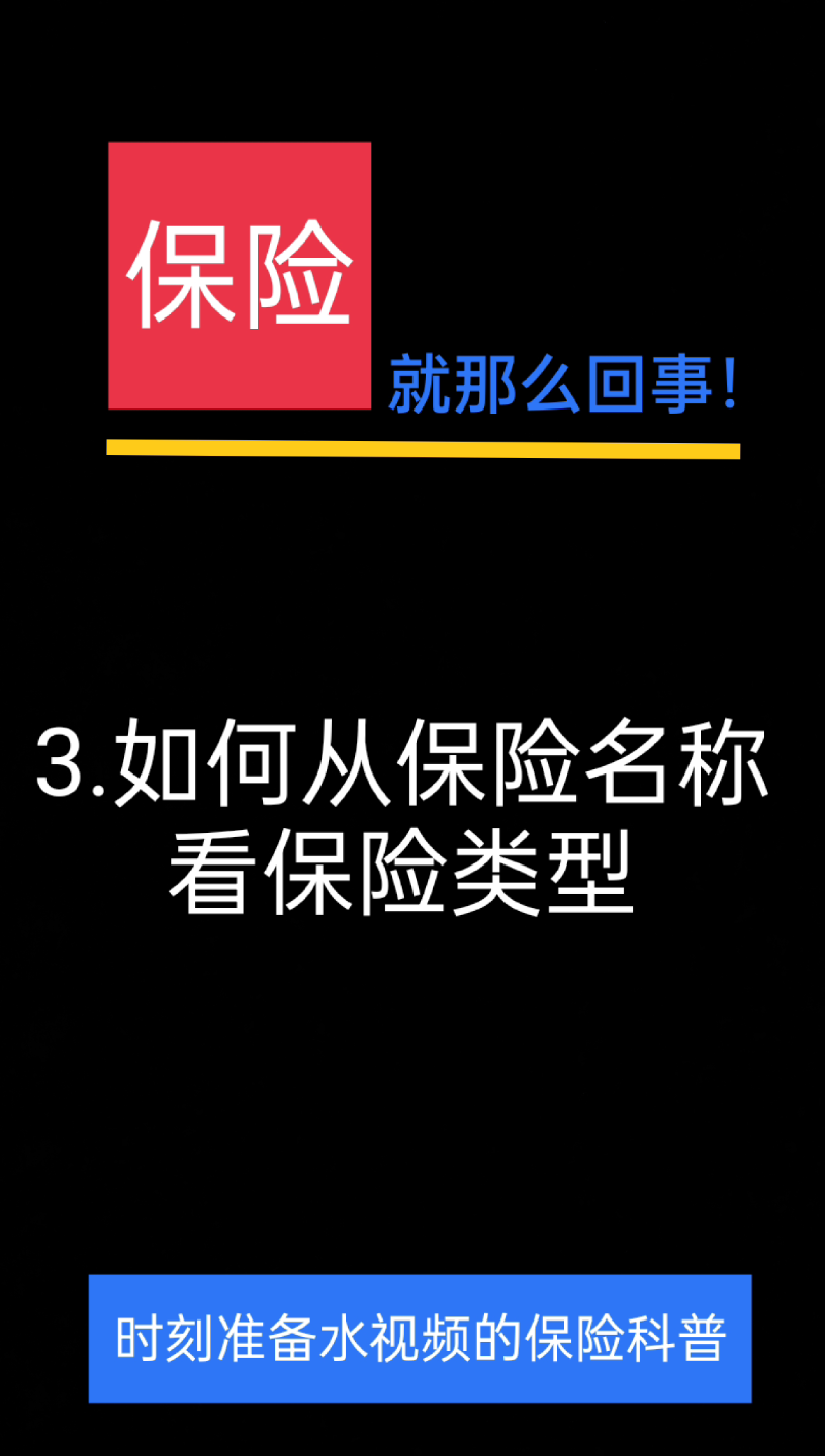 保险购买避坑指南/保险应用小知识/通过保险名称看保险类型哔哩哔哩bilibili