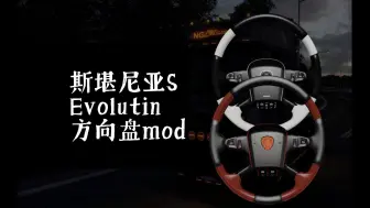 Download Video: 【欧卡2】高端大气 上档次的MOD：斯堪尼亚S 2016的Evolutin方向盘