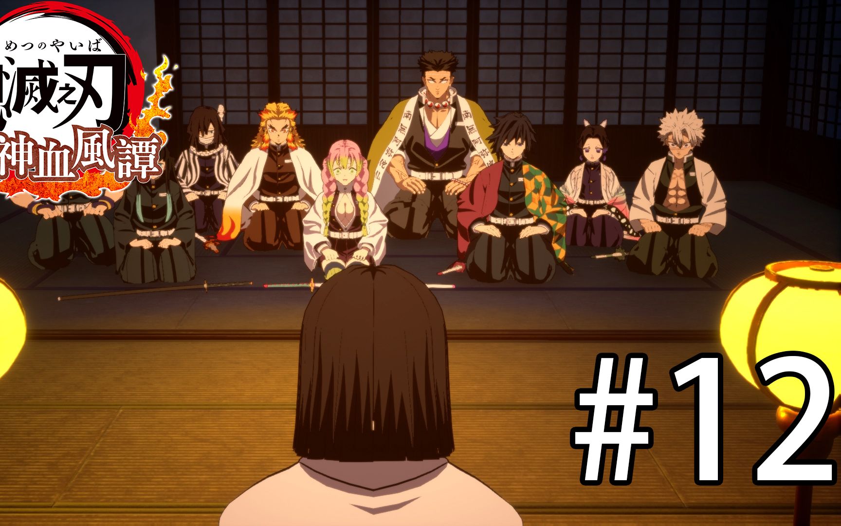 12(第六章 : 柱合会议)「遇见九柱」