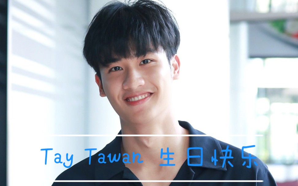 taynewtaytawan林阳的笑容相册生日快乐