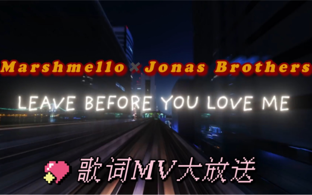 【棉花糖MV】棉花糖联手Jonas BrothersLeave Before You Love Me歌词MV大放送哔哩哔哩bilibili