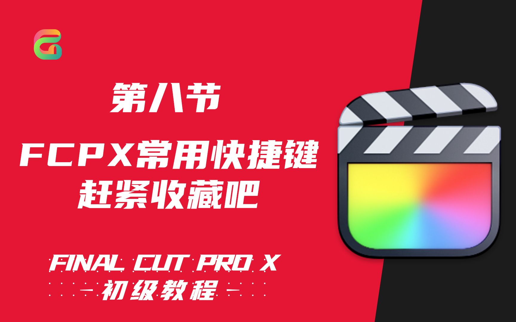 【Final Cut Pro初级教程】第八节:fcpx常用快捷键大全,赶紧收藏起来吧哔哩哔哩bilibili