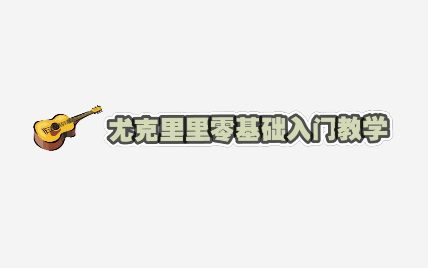 【Adela阿德拉】尤克里里零基础入门教程第一课 认识尤克里里哔哩哔哩bilibili