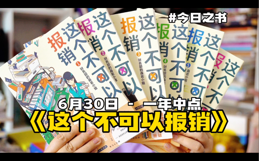 6月30日读什么|小会计的推理日常《这个不可以报销》哔哩哔哩bilibili