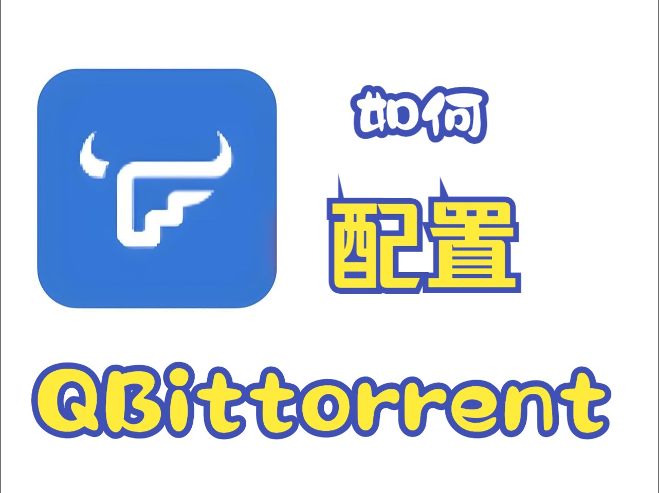 飞牛 QB下载器 qbittorent 刷流 PT刷流 QB刷流哔哩哔哩bilibili