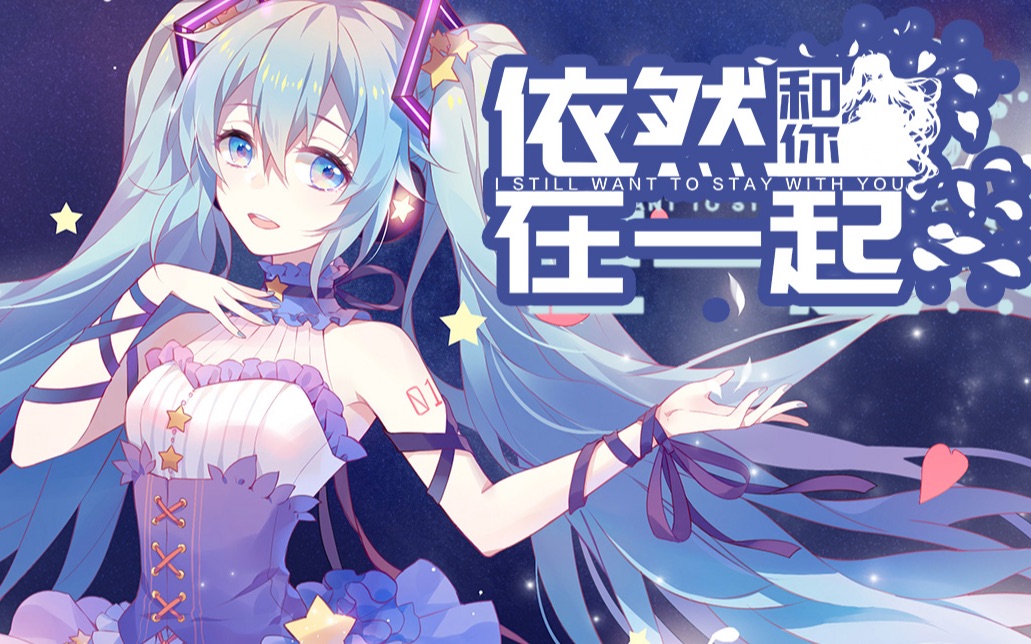 [图]【初音V4C中文】依然和你在一起【哭腔语调教】初音11周年