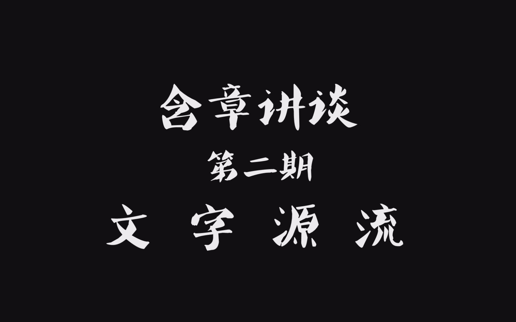 [图]含章讲谈：第二期：文字源流