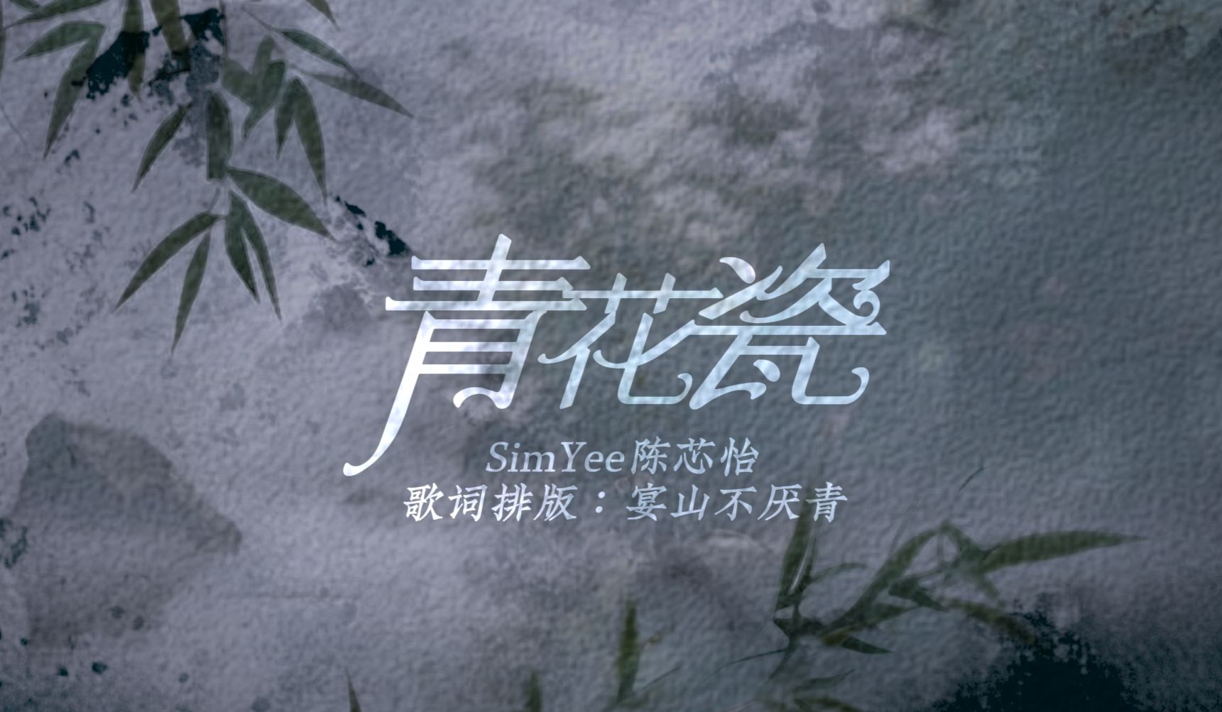 [图]【动态歌词排版】青花瓷粤语版·SimYee陈芯怡 | 整首