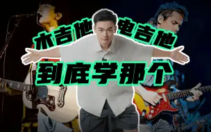 Download Video: 【科普】新手学木吉他还是电吉他？电木吉他有什么区别？民谣弹唱还是搞摇滚玩乐队？