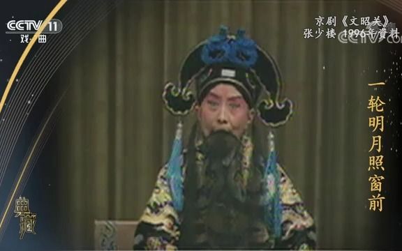 【京剧】言派 张少楼 《文昭关》(一轮明月照窗前)1996年资料 典藏版哔哩哔哩bilibili