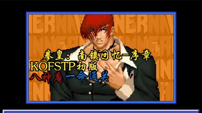 [图]【KOF/饿狼传说】拳皇南镇回忆KOFSTP八神庵街机模式一命通关