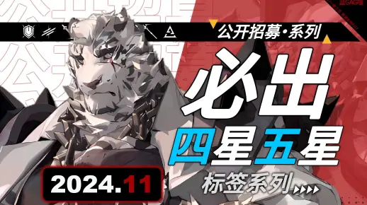 【感谢庆典】“山”加入公开招募 - 必出四星五星标签系列（2024.11.01版）