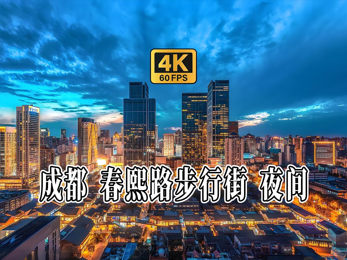 4K HDR 60FPS CityWalk | 成都 春熙路步行街 夜间 | 城市漫步 | 沉浸式步行 | 原声哔哩哔哩bilibili