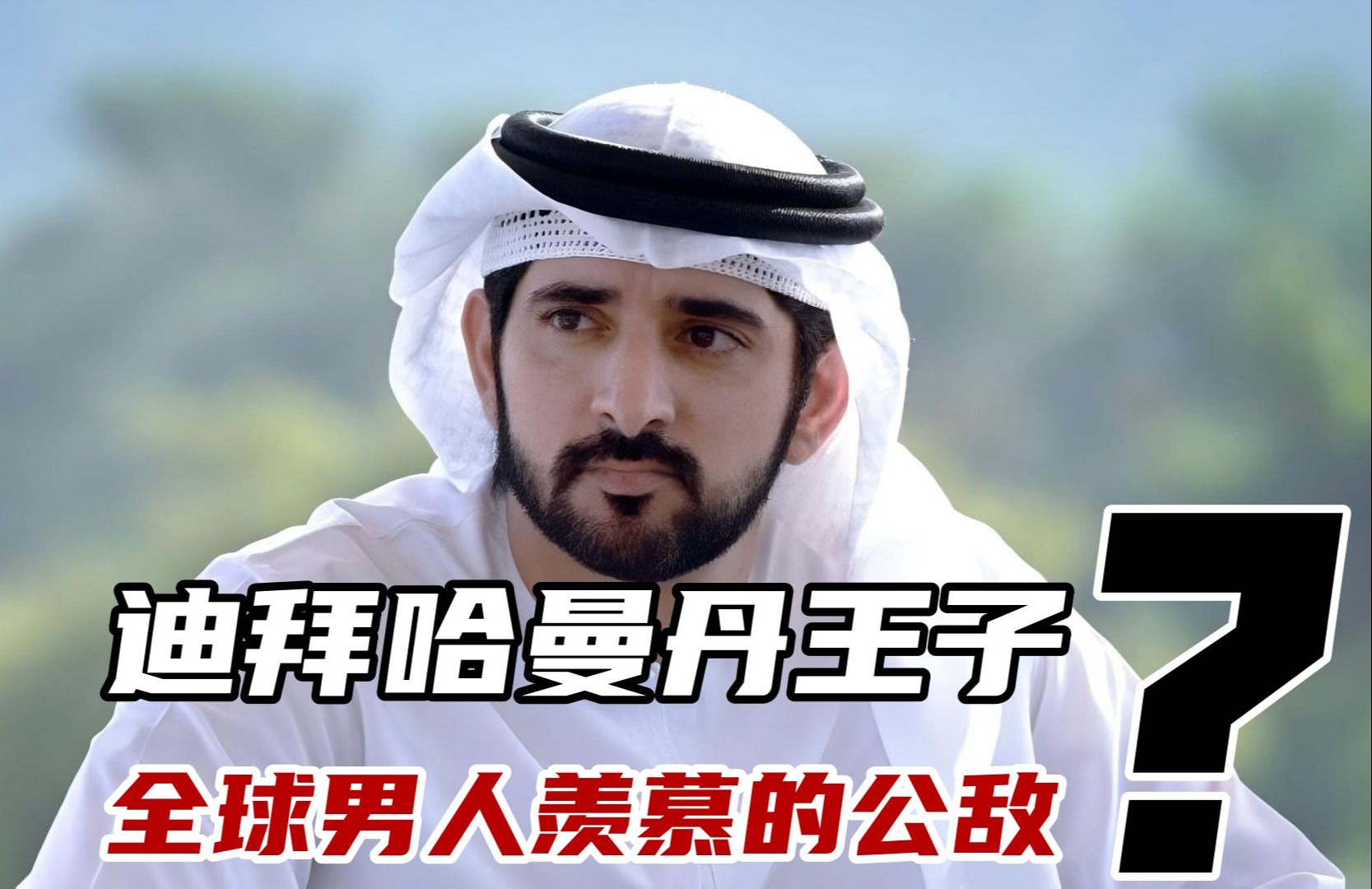 做迪拜土豪有多爽?生活奢靡的哈曼丹王子,全球男人羡慕的公敌!