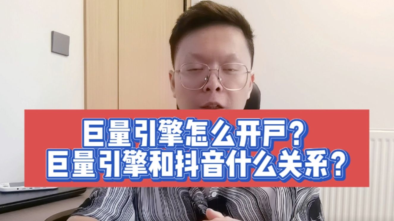 巨量引擎和抖音什么关系?
