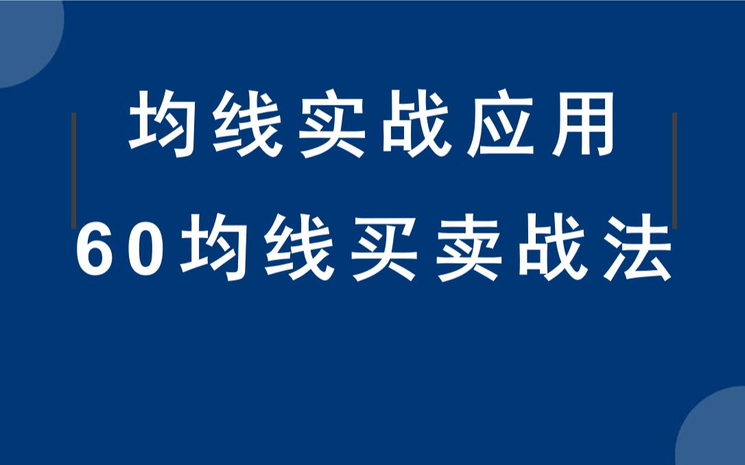 [图]60均线战法，股票波段交易的核心指标，趋势交易其实很简单