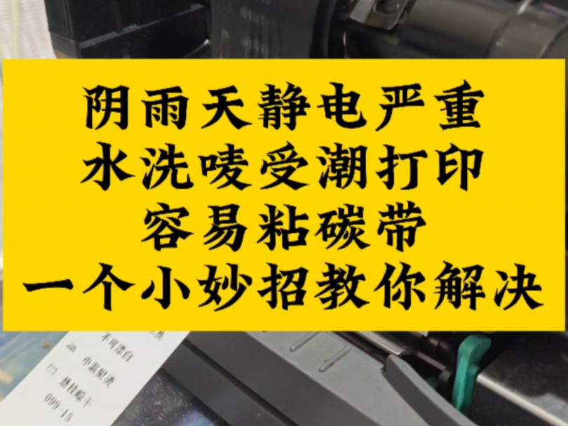 阴雨天静电严重,水洗唛受潮打印容易粘碳带需要用手拉,可以找个名片或者吊牌粘在出纸口,用来当做洗唛跟碳带分离的挡板! #分享小妙招 #水洗唛容易...