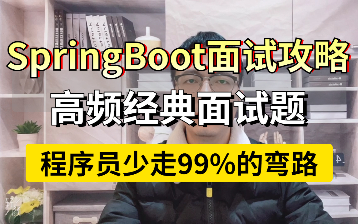 B站高质量Java面试题:SpringBoot高频经典面试题解析,99%的面试官要问的都在这里哔哩哔哩bilibili