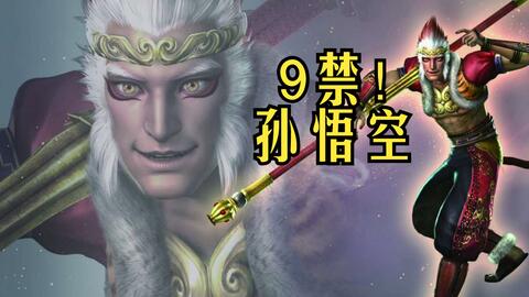 无双史上最反人类最不可思议的连招 也只有齐天大圣才打得出来 9禁 禁回复限血量不限攻 真正高难度 孙悟空 古志城决战 五星超难 无双大蛇z 哔哩哔哩