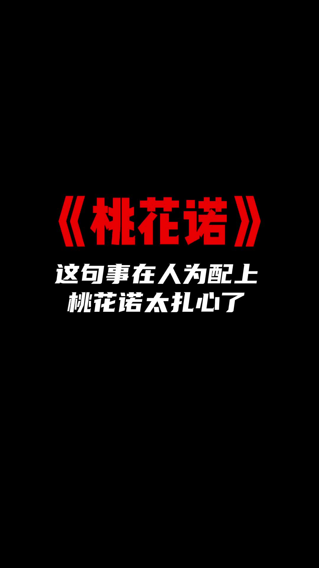 事在人为不是无缘是不愿桃花诺模板情感文案剪映剪映研究所哔哩哔哩bilibili