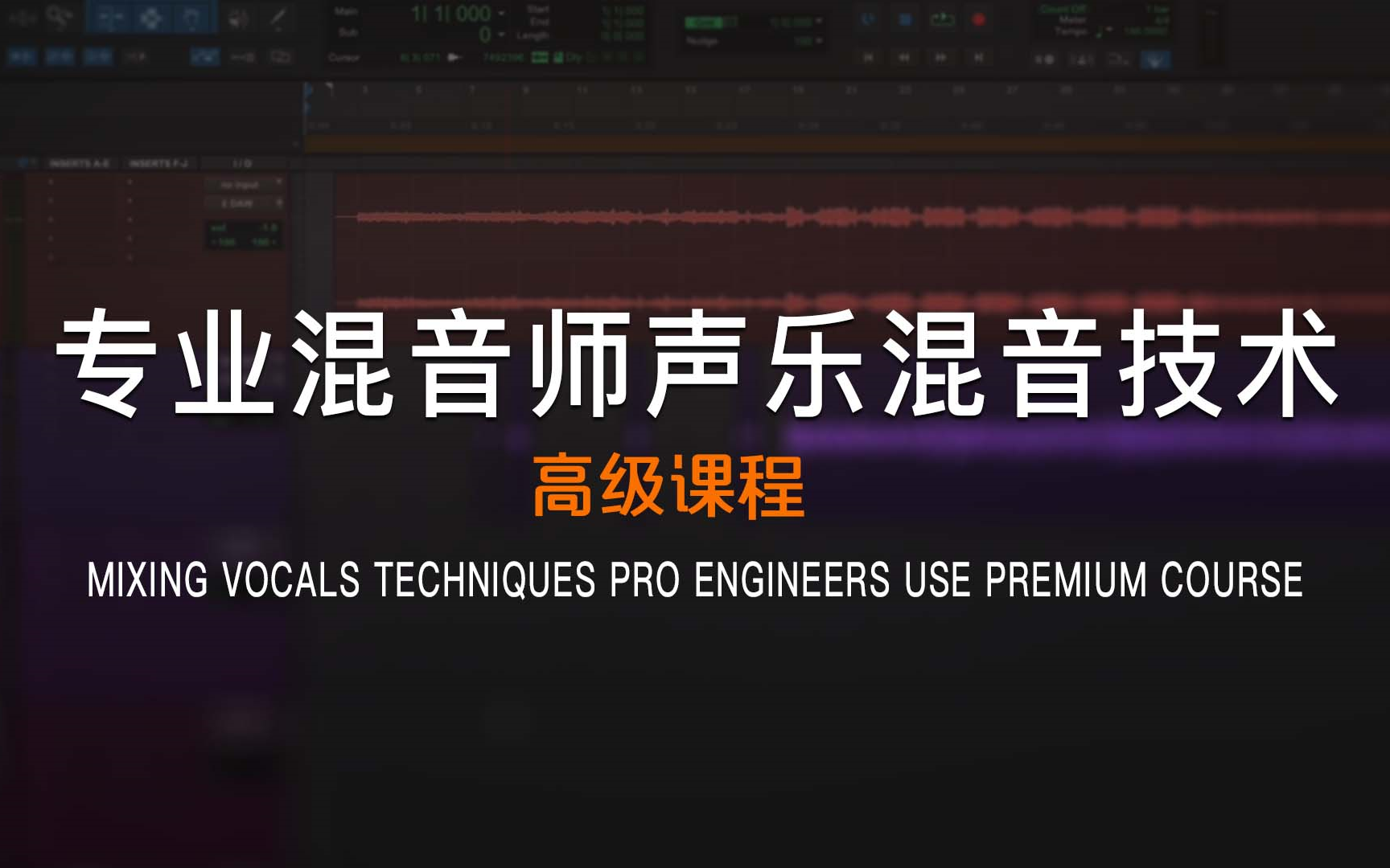 [图]专业混音师声乐混音技术 高级课程-Mixing Vocals Techniques Pro Engineers Use Premium Course