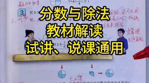 《分数与除法》人教版教材解读,小学数学教师招聘面试试讲说课通用,面试高分教学设计思路.哔哩哔哩bilibili