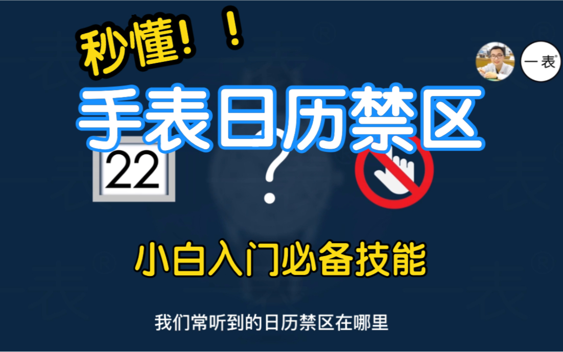 秒懂!【手表日历禁区】买表入门必备技能哔哩哔哩bilibili