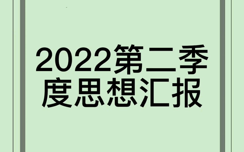 [图]2022第二季度思想汇报（原创）