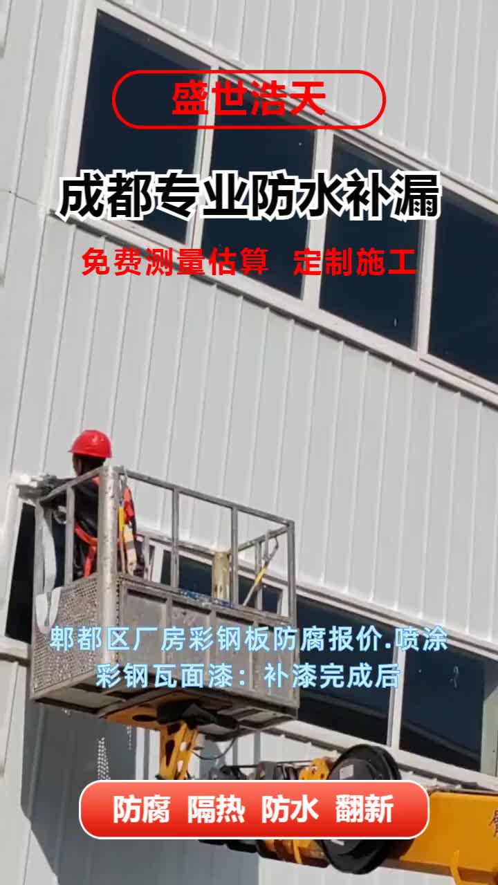 郫都区厂房彩钢板防腐报价.喷涂彩钢瓦面漆:补漆完成后,等待底漆干燥后可喷涂面漆,这一步骤同样需要数小时到一天. #厂房彩钢板防腐 #郫都区厂房彩...