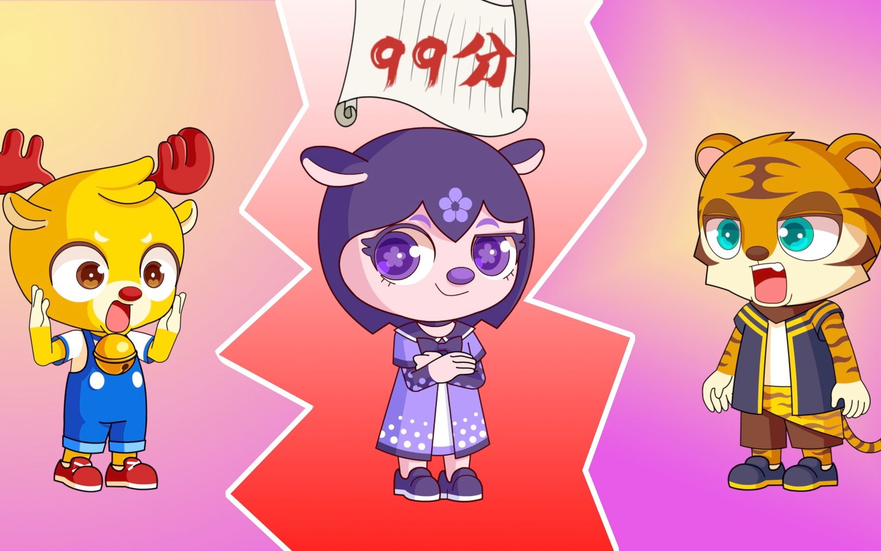 小鹿叮当:璐璐到底考了99分还是9.9分