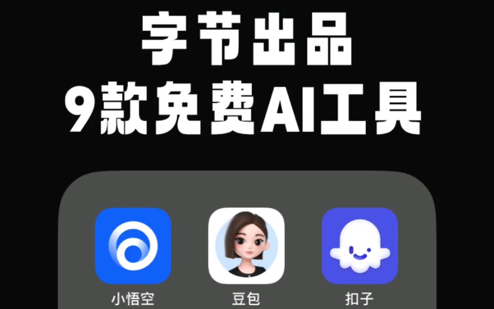 App工厂秒变AI工厂,字节半年推出9款AI产品哔哩哔哩bilibili