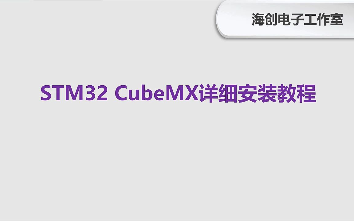 [图]STM32 CubeMX详细安装教程