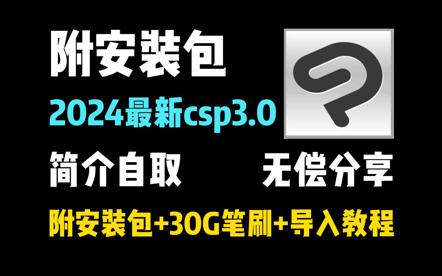 【CSP | 优动漫PAINT】简介自取!CLIP STUDIO PAINT2024年最新版本3.0 !附带优动漫绘画软件+全套笔刷哔哩哔哩bilibili