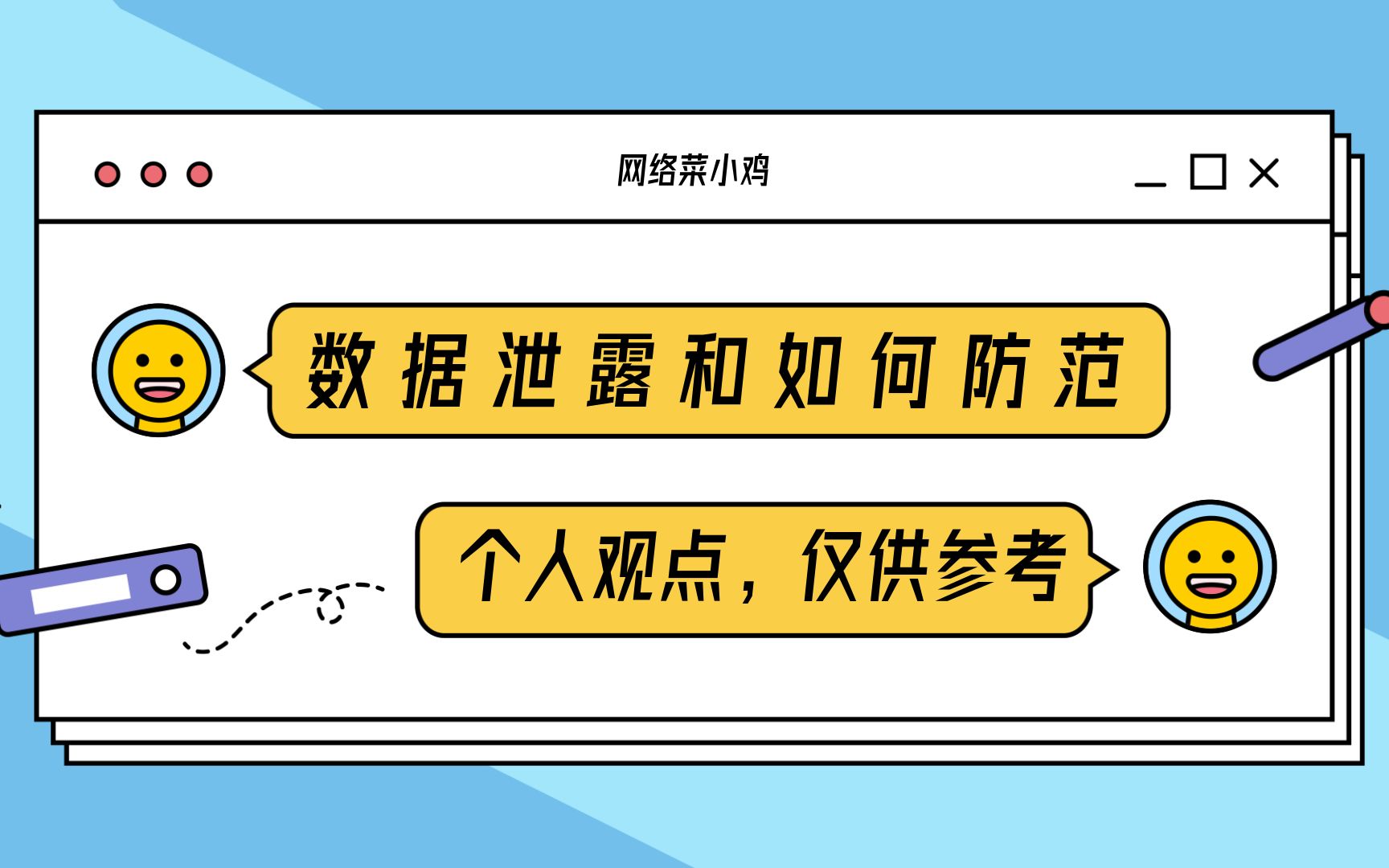 我們的隱私數如何洩露的?如何防範!