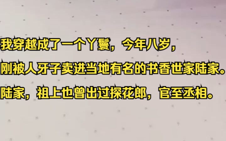 我穿越成了一个丫鬟,今年八岁,刚被人牙子卖进当地有名的书香世家陆家.吱呼小说推荐《陌路鱼儿》哔哩哔哩bilibili